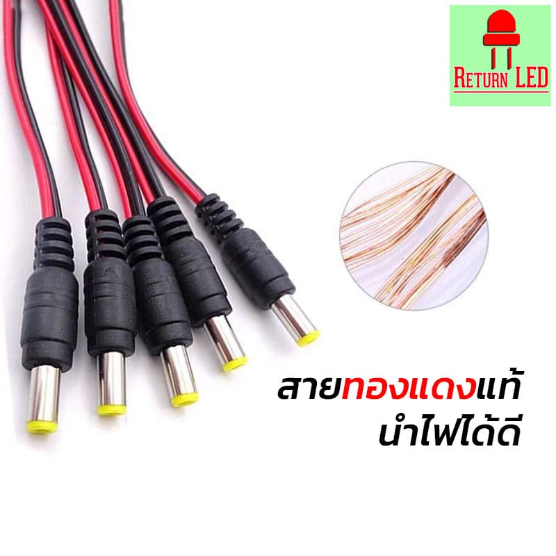 แจ๊คเสียบ DC 5.5 * 2.1 mm ซ็อกเก็ตปลั๊กแจ็คเสียบสายเคเบิล 12 โวลต์ เชื่อมต่อ ส่งเร็วจากไทย ReturnLED รูปที่ 2