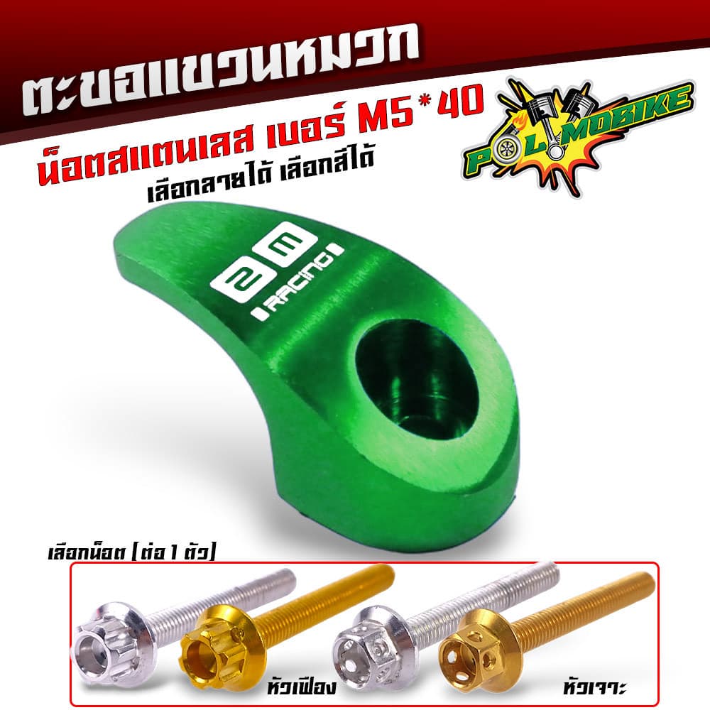 ตะขอเกี่ยวของ ตะขอแขวนของ ขอเกี่ยวมิเนียมสี แถมฟรี น็อตสแตนเลส เบอร์ M5 40 ที่เกี่ยวแขวนของมอไซ รูปที่ 2
