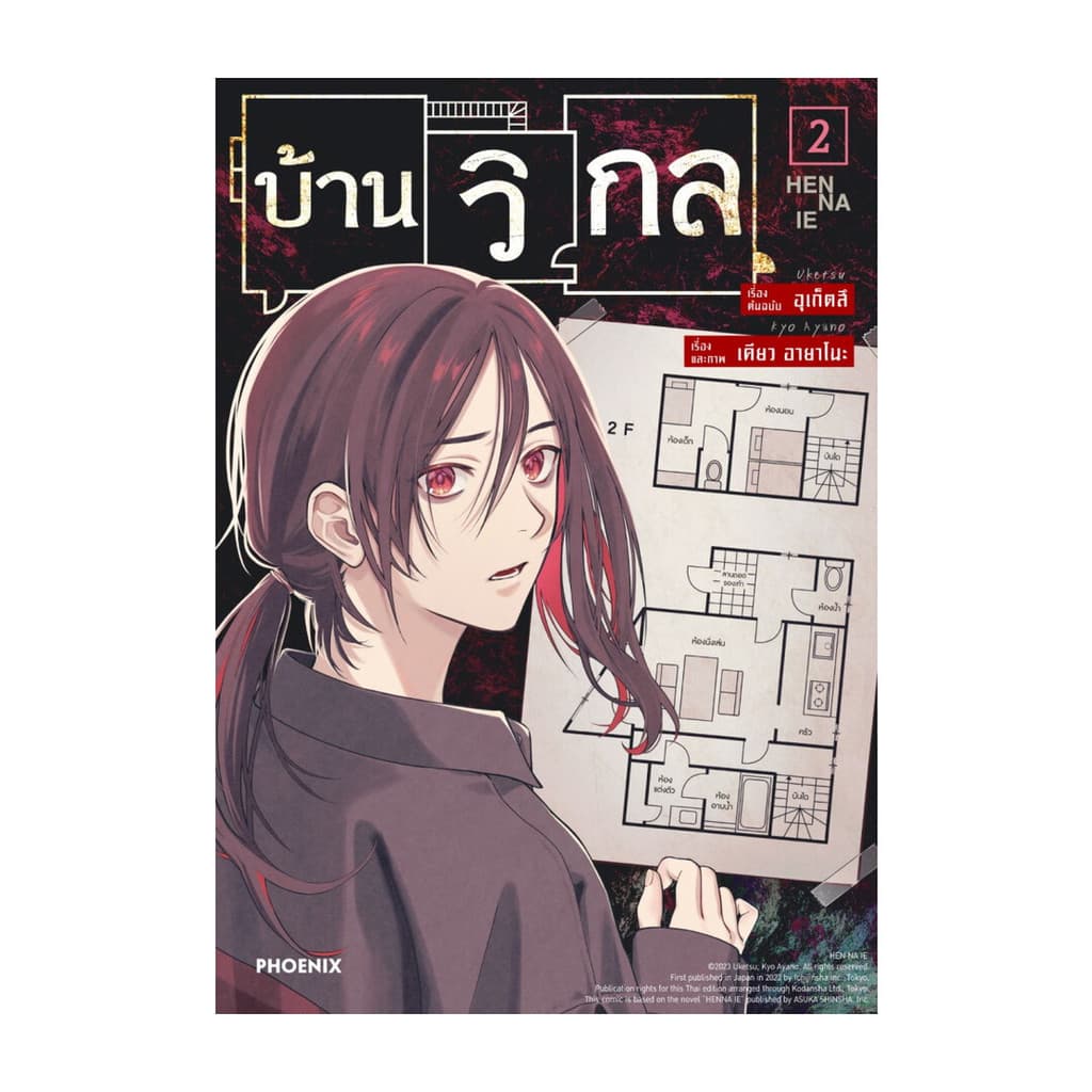 นายอินทร์ หนังสือ บ้านวิกล เล่ม 2 รูปที่ 1