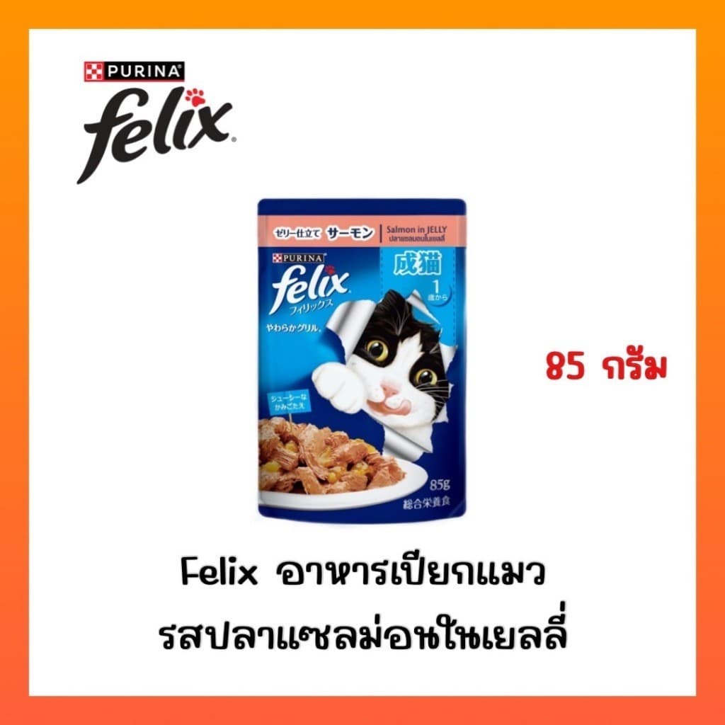 )FELIX เฟลิกซ์ อาหารเปียกแมว ขนาด 85 กรัม รูปที่ 2