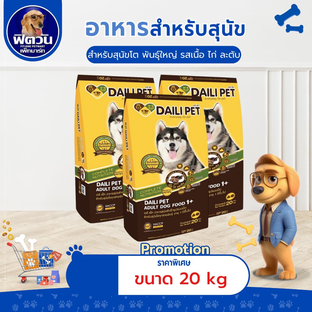 Daili Pet รสเนื้อ+ไก่ตับ สุนัขโต 1-6ปี ขนาด 20 กก.{อาหารสุนัขเม็ด} รูปที่ 1