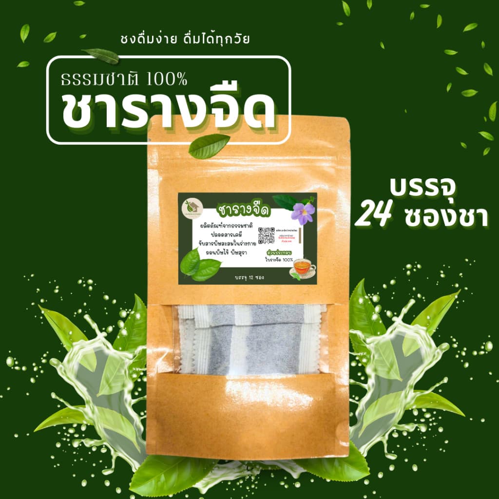 ชารางจืด ใบรางจืด บรรจุ 12 ซอง ปลอดภัยจากเคมี ชาสมุนไพรใบรางจืด กลิ่นหอม ดื่มง่าย รูปที่ 5