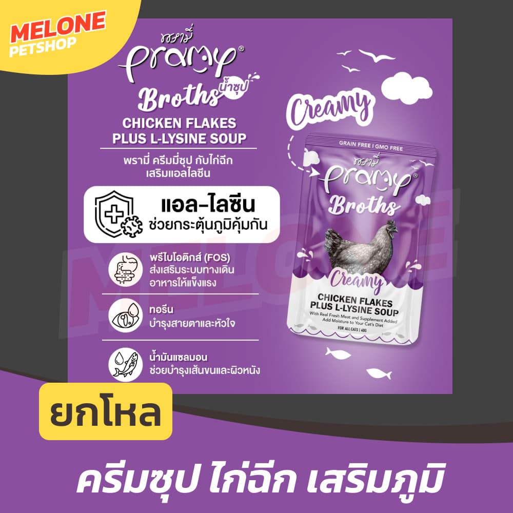 Pramy Broths อาหารเปียกแมว พรามี่ ซุปแมว น้ำแมว กระตุ้นการทานน้ำ สูตร ไก่ ปลา ขนาด 40g รูปที่ 6