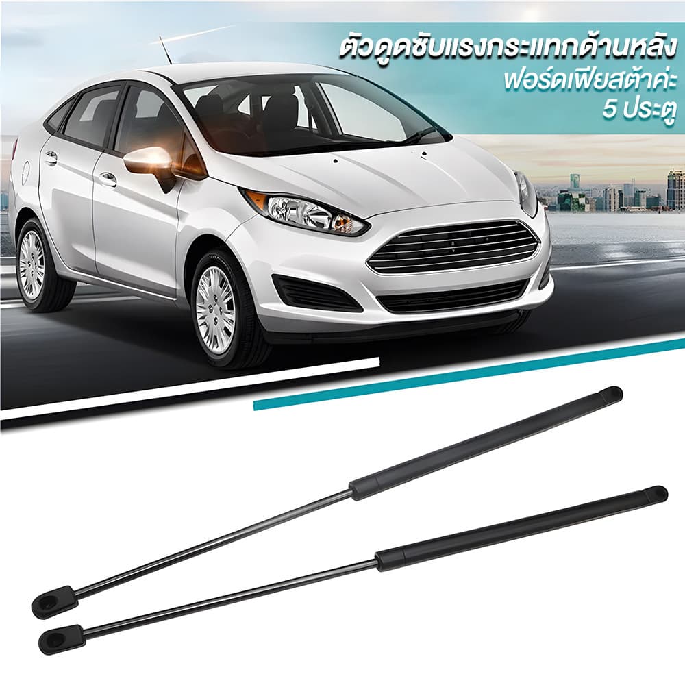 ราคาคู่ โช๊คฝาท้าย Ford Fiesta 5 Doors เฟียสต้า โช๊คฝากระโปรงหลัง โช้คค้ำฝากระโปรงหลัง โช้คฝาท้าย โช้คฝากระโปรงหลัง รูปที่ 5