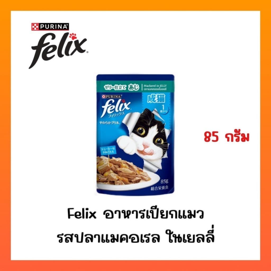)FELIX เฟลิกซ์ อาหารเปียกแมว ขนาด 85 กรัม รูปที่ 6