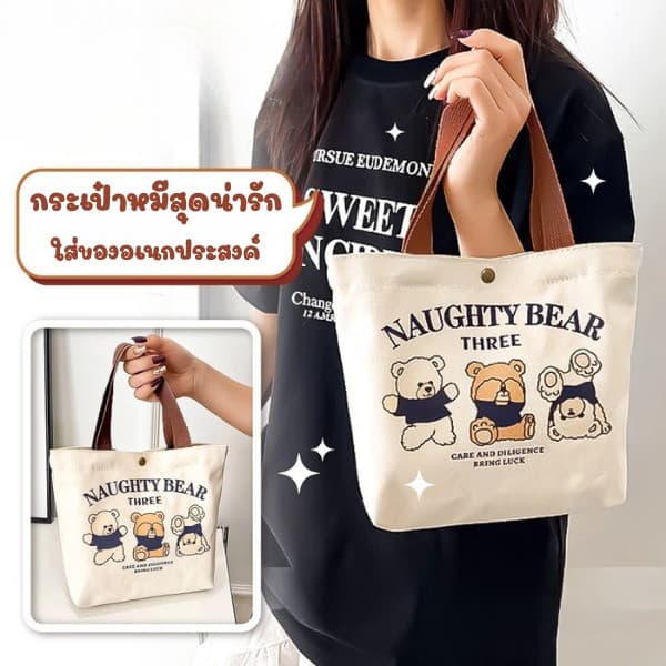 888 กระเป๋าผ้า ลายหมีน่ารัก‍‍ กระเป๋าถือมือขนาดเล็ก ใส่ของอเนกประสงค์ ดีไซน์มินิมอล พกพาสะดวก รูปที่ 4