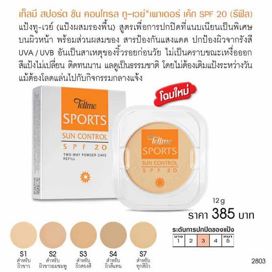 ของแท้ | ส่งเร็ว แป้ง รีฟิว 12ก. Tellme Sports Sun Control Two-Way Powder Cake refill SPF20 รูปที่ 6