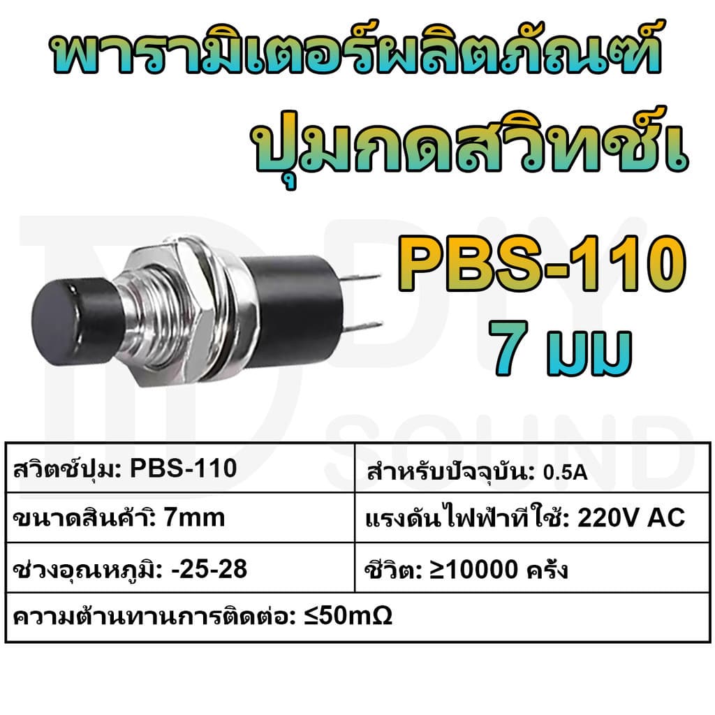 DIYsound 1 ชิ้น สวิตช์ ปุ่มสวิตช์ไฟ กดติดปล่อยดับ 2ขา ดำ 7MM Reset switch PBS-110 switch ปุ่มกด กดติด ปล่อยดับ สวิทซ์ปิดเปิด รูปที่ 2