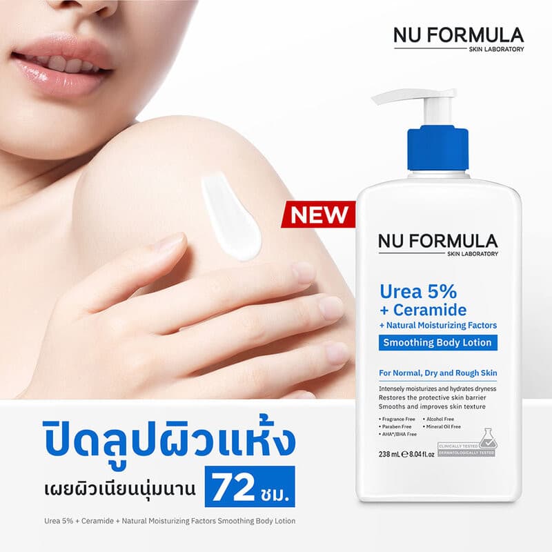Nu Formula Urea 5% + Ceramide + Natural Moisturizing Factors Smoothing Body Lotion 238ml โลชั่นปิดลูปผิวแห้ง. รูปที่ 2