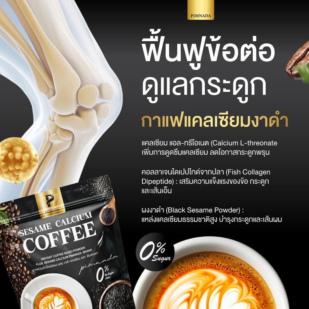 Sesame calcium coffee กาแฟงาดำ พิมพ์ณดา โปร 5แถม5 ฟื้นฟูข้อต่อ บำรุงกระดูก ปวดเข่า ระบบไหลเวียนเลือด รูปที่ 6