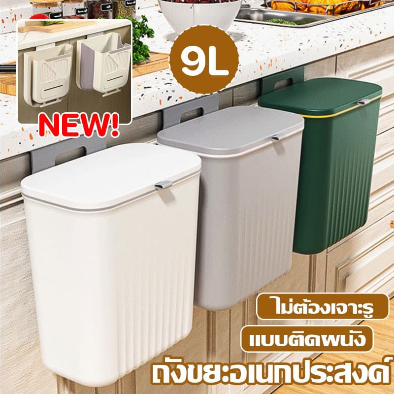 ถังขยะ แบบติดผนัง ถังขยะมีฝา ไม่ต้องเจาะรู สําหรับห้องครัว ห้องน้ํา ห้องรับแขก ถังขยะอเนกประสงค์ 9 ลิตร รูปที่ 1