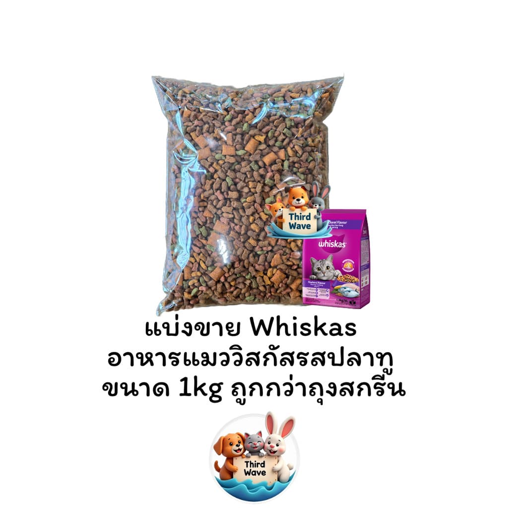 ** แบ่งขายถุงใส ** Whiskas วิสกัสรสปลาทู แบ่งขายจากกระสอบ ถุงละ 1 kg รูปที่ 1