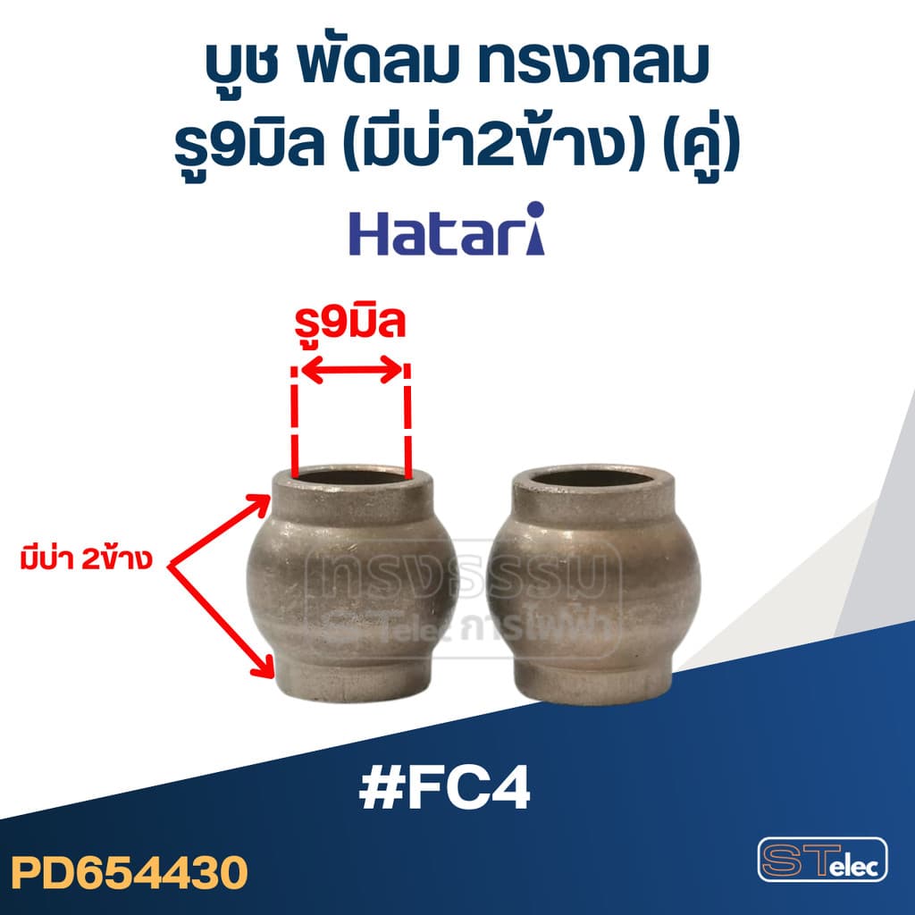 บุชพัดลม, บูทแกนพัดลม 16นิ้ว, 18นิ้ว, อุต รูปที่ 5