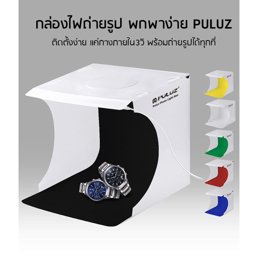 Puluz LED 1 กล่องไฟถ่ายภาพ กล่องไฟถ่ายรูป มีพื้นหลังให้มา6สี Light Box 24 cm กล่องไฟLED ReturnLED รูปที่ 3