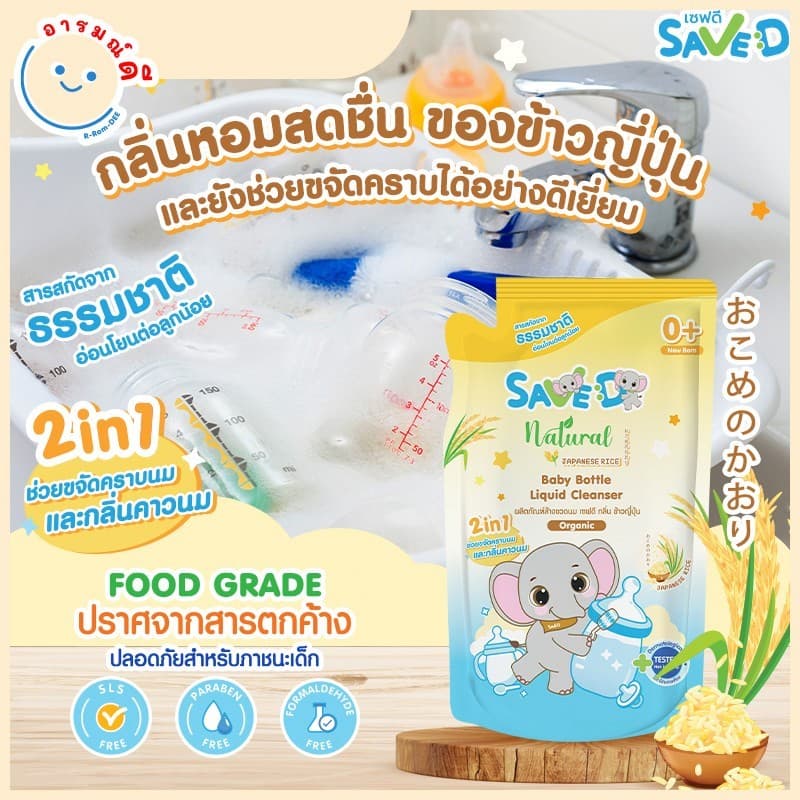 Save D ผลิตภัณฑ์ล้างขวดนมและจุกนมเซฟดี กลิ่นข้าวญี่ปุ่น ชนิดถุงเติม 500 มล.-MC0018 รูปที่ 3