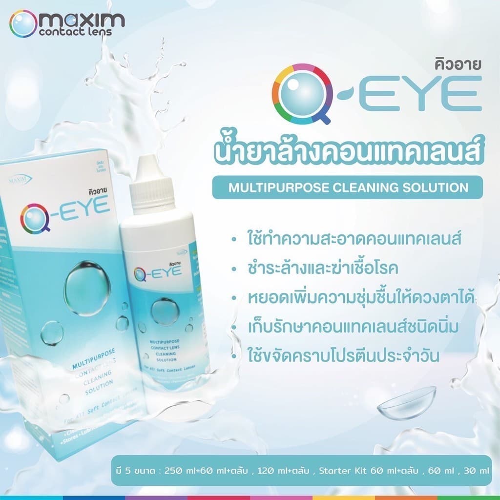 น้ำยาคอนแทคเลนส์ Q Eye ขนาดใหญ่ 500 ml.+ตลับ รูปที่ 4
