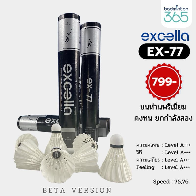 Excella EX-77 V.2 ลูกแบดขนห่านพรีเมียม คงทน x2 วิถีนิ่ง ตีแม่นทุกช็อต! รูปที่ 3