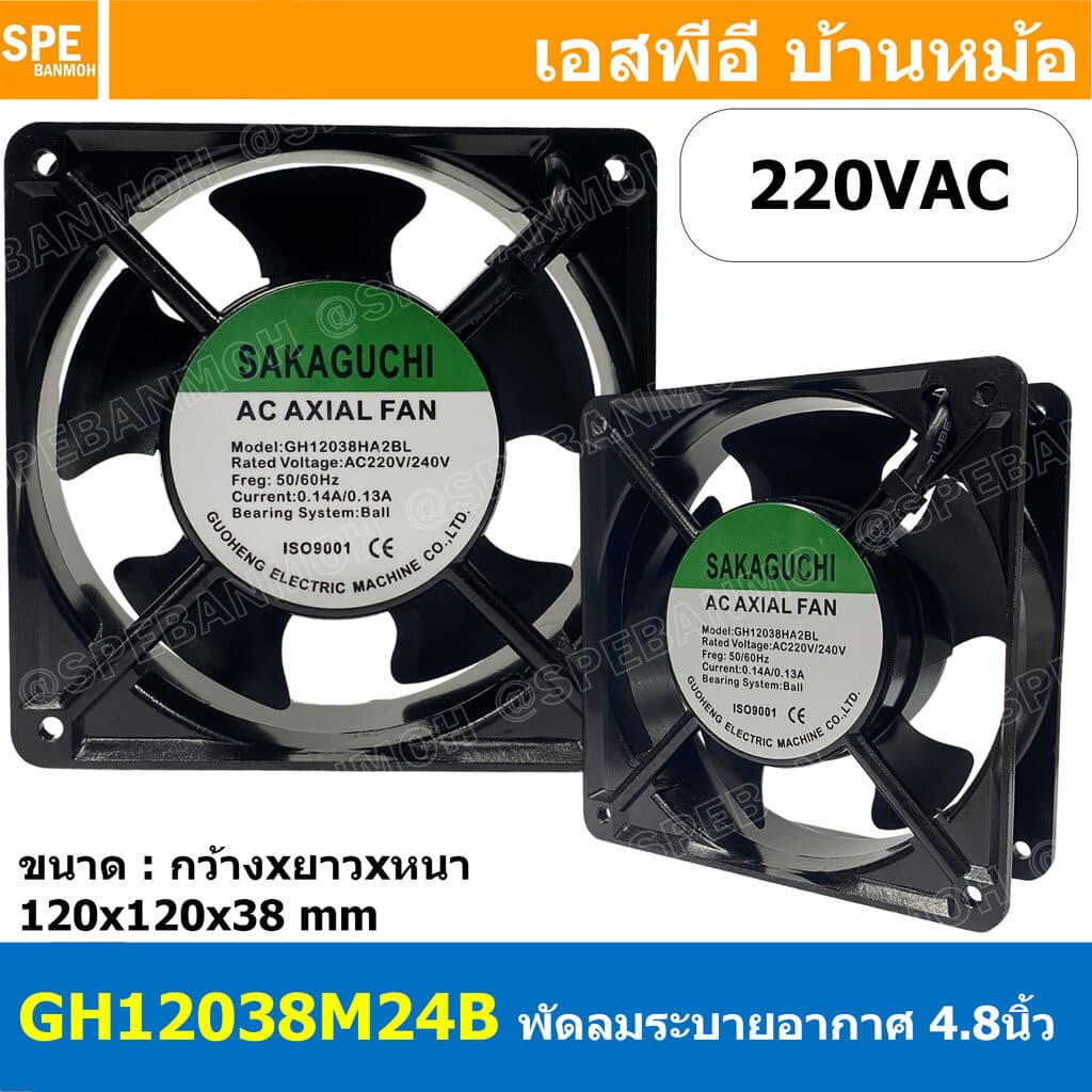 GH12038HA2BL 4.8 นิ้ว 220VAC 12038 พัดลมระบายอากาศ Axial Fan บอดี้เหล็ก พัดลมระบายอากาศ Sakaguchi พัดลมระบ... รูปที่ 1