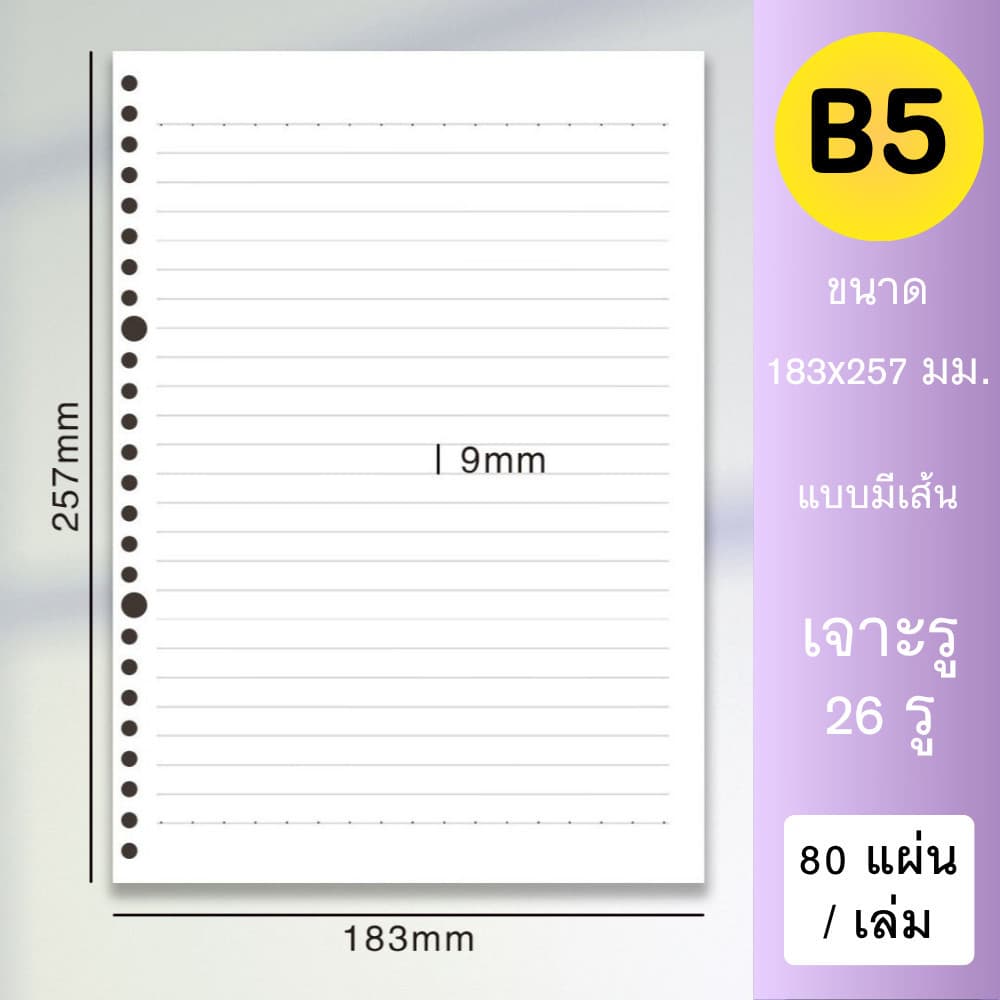 รีฟีลกระดาษโน้ต A4 A5 B5 แบบเจาะรูกลม | กระดาษเติมสมุดบันทึก | แบบเส้นบรรทัด / ตาราง / กระดาษเปล่า รูปที่ 7