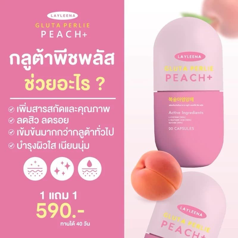 LAYLEENA GLUTA PERLIE PEACH เลย์ลีน่า กลูต้า เพอร์รี่ พีช กลูต้าพีช อาหารเสริม ผิวใส รูปที่ 4
