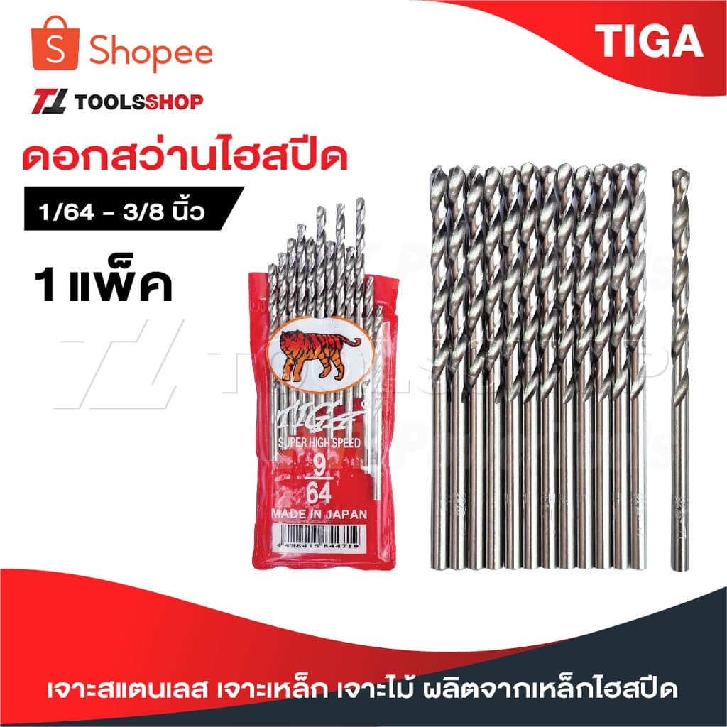 TIGA ตราเสือ ดอกสว่านเจาะสแตนเลส เจาะเหล็ก เจาะไม้ 5/64"-1/2" ผลิตจากเหล็กไฮสปีด รูปที่ 1
