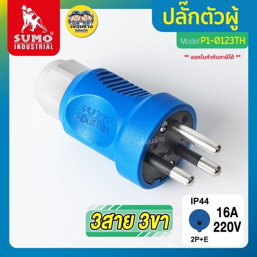 SUMO P1-0123TH ปลั๊กตัวผู้ พาวเวอร์ปลั๊ก 3ขา 3 สาย 2P+E 220V 16A มีขากราวด์ ป้องกันไฟฟ้ารั่ว IP44 ไม่ติดไฟ และไม่ลามไฟ รูปที่ 1