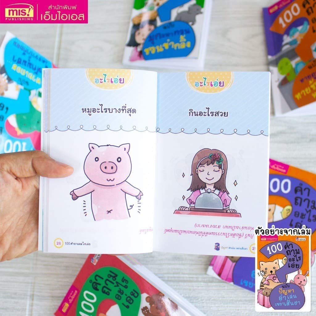 หนังสือยกชุด 10 เล่ม 100 คำถามอะไรเอ่ย รูปที่ 6