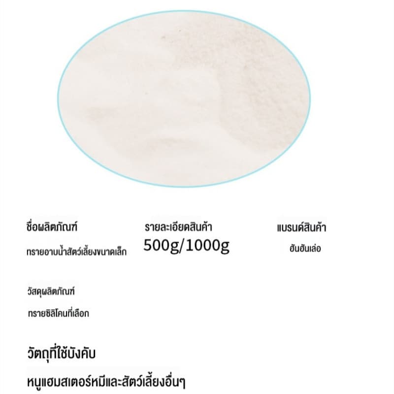 1KG ทรายอาบน้ำ สำหรับแฮมเตอร์ เม็ดทรายละเอียด ทำความสะอาดล้ำลึก ขจัดกลิ่น รูปที่ 9