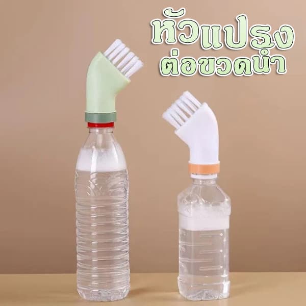 แปรงทำความสะอาดอเนกประสงค์ แปรงซอกซอน หัวแปรงทําความสะอาด อเนกประสงค์ ที่สามารถเชื่อมต่อกับขวดน้ำ รูปที่ 1