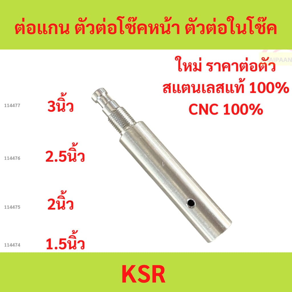 KSR ต่อแกน ตัวต่อโช๊คหน้า ตัวต่อในโช๊ค KSR ต่อแกน ตัวต่อโช๊คหน้า ตัวต่อในโช๊ค รูปที่ 1