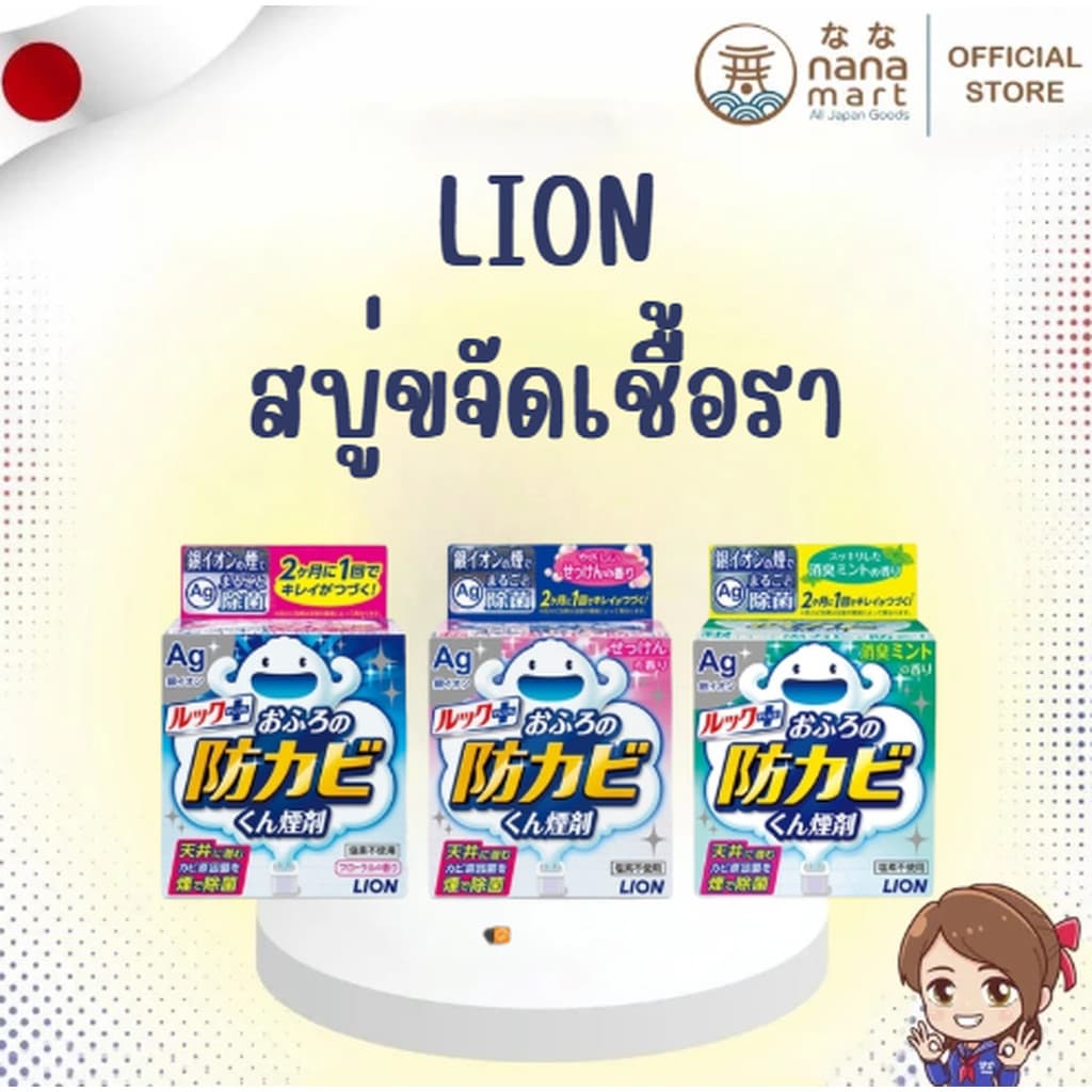 สบู่ขจัดเชื้อรา รมควันห้องน้ำ กำจัดเชื้อโรค ป้องกันเชื้อรา LION LOOK Bath Antimold ルックプラス รูปที่ 1