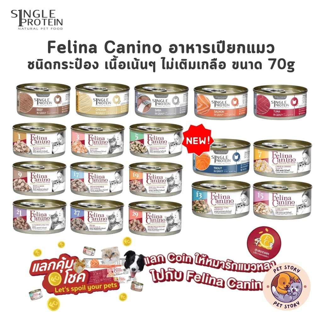 Felina Canino อาหารเปียกแมว Single Protein เนื้อเน้นๆ ไม่เติมเกลือ ขนาด 70 กรัม รูปที่ 1