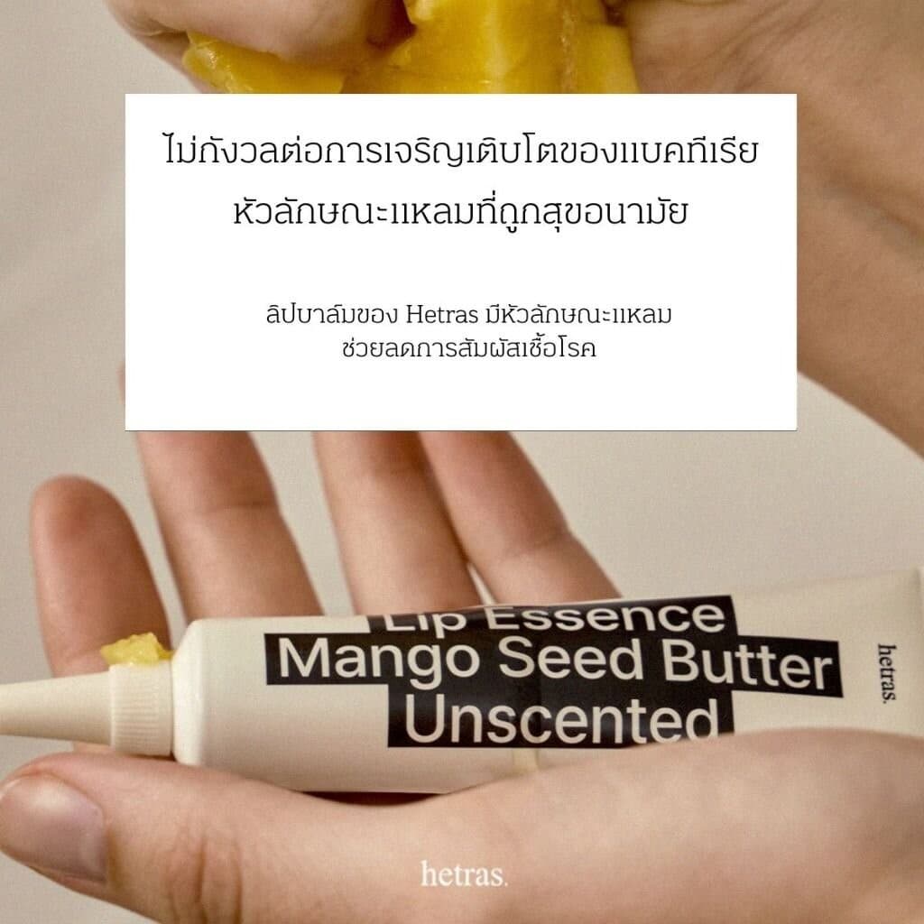hetras ลิปเอสเซ้นส์ ขนาด 2ชิ้น 13มล ลิปออยด์ ลิปกลอส บำรุงริมฝีปาก Mango Seed Butter Lip Essence รูปที่ 8