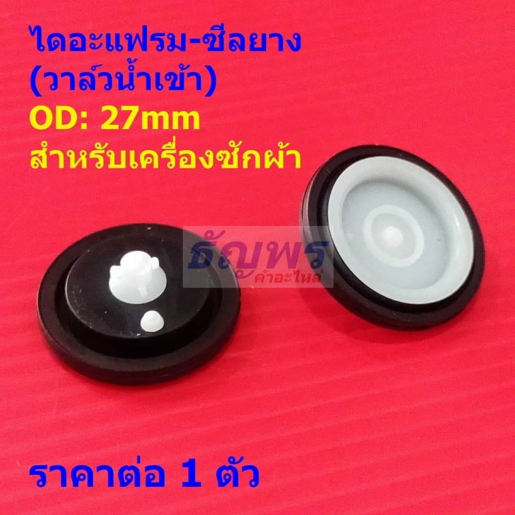 ไดอะแฟรม ซีลยาง 27mm ซีล วาล์วน้ำ โซลินอยด์วาล์ว วาล์วน้ำเข้า เครื่องซักผ้า #ไดอะแฟรม-ซีลยาง 27mm รูปที่ 1