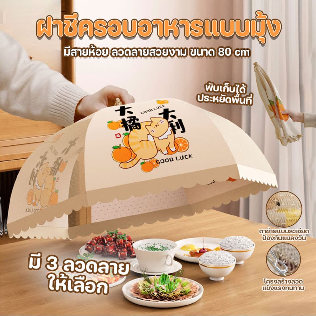 ฝาชีครอบอาหารแบบมุ้ง พับเก็บได้ มีสายห้อย ลวดลายสวยงาม ขนาด 80 cm. จากรังสิต รูปที่ 1