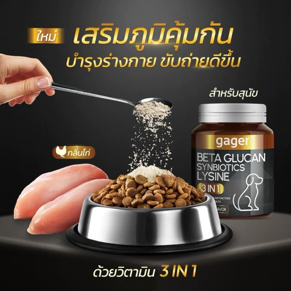 Gager กาเจอร์ ผงโรยข้าวเบต้ากลูแคนผสมโปรไบโอติก วิตามินสำหรับสัตว์เลี้ยง เสริมสร้างภูมิคุ้มกัน ตัวแน่น รูปที่ 3