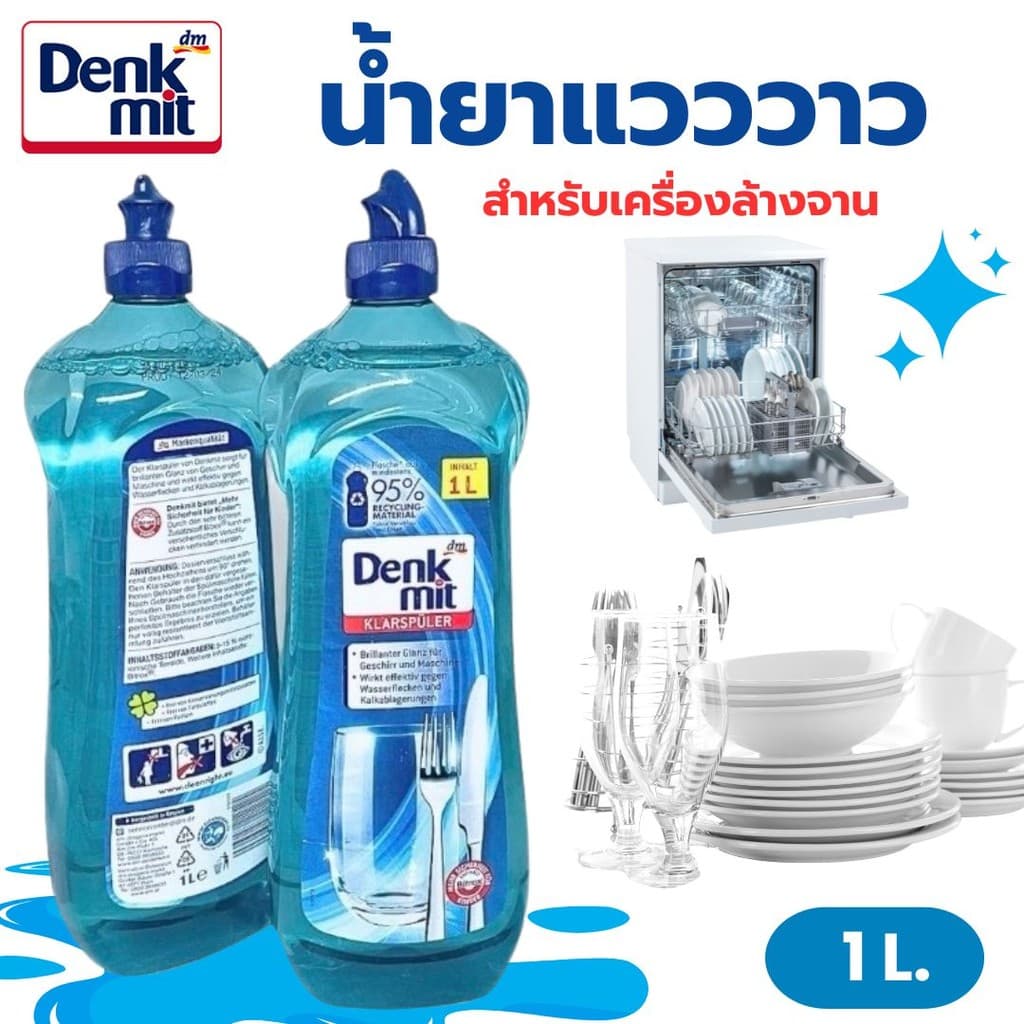 น้ำยา​แวววาว Denkmit Rinse Aid 1L น้ำยา​แวววาว สำหรับเครื่องล้างจานอัตโนมัติ น้ำยาล้างจาน รูปที่ 2