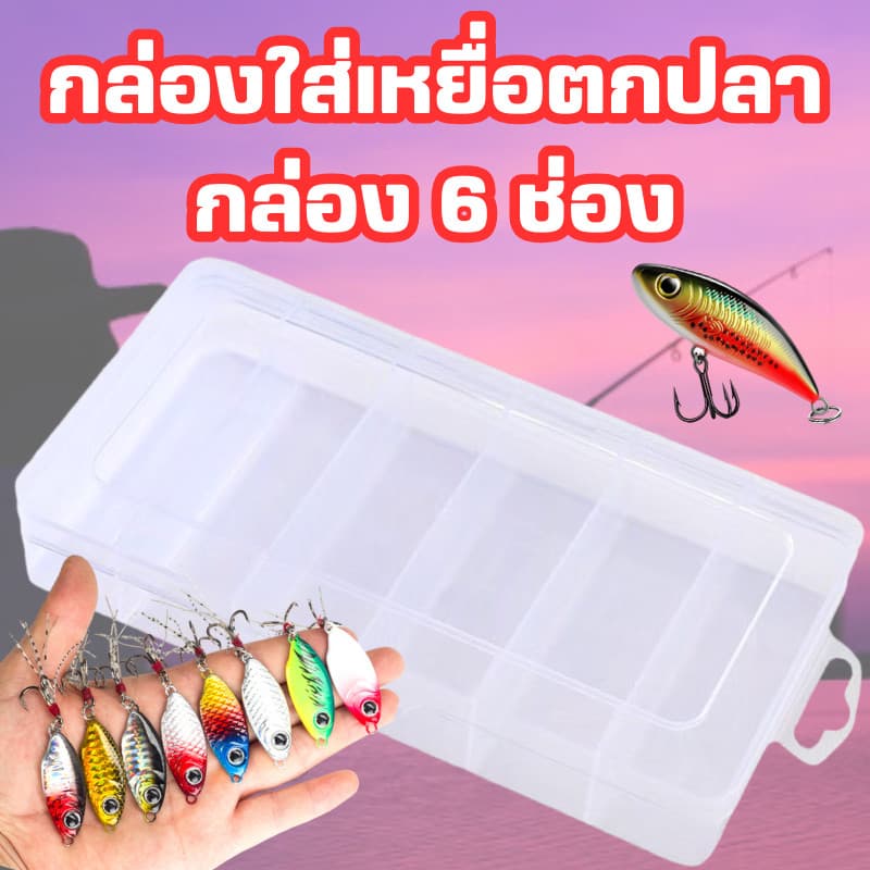 กล่องใส่เหยื่อตกปลา 6ช่อง กล่องอเนกประสงค์ ใส่เครื่องประดับ มีฝาปิดล็อคแน่น พกพาได้ มี2แบบให้เลือก/2079 รูปที่ 1