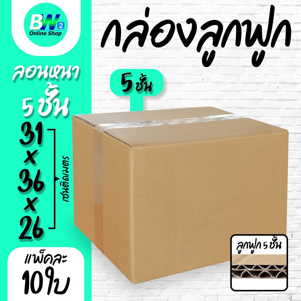 กล่องลูกฟูก 5 ชั้น 31.00x36.00x26.00cm ลังกระดาษ กล่องแพ็คสีน้ำตาล รูปที่ 1