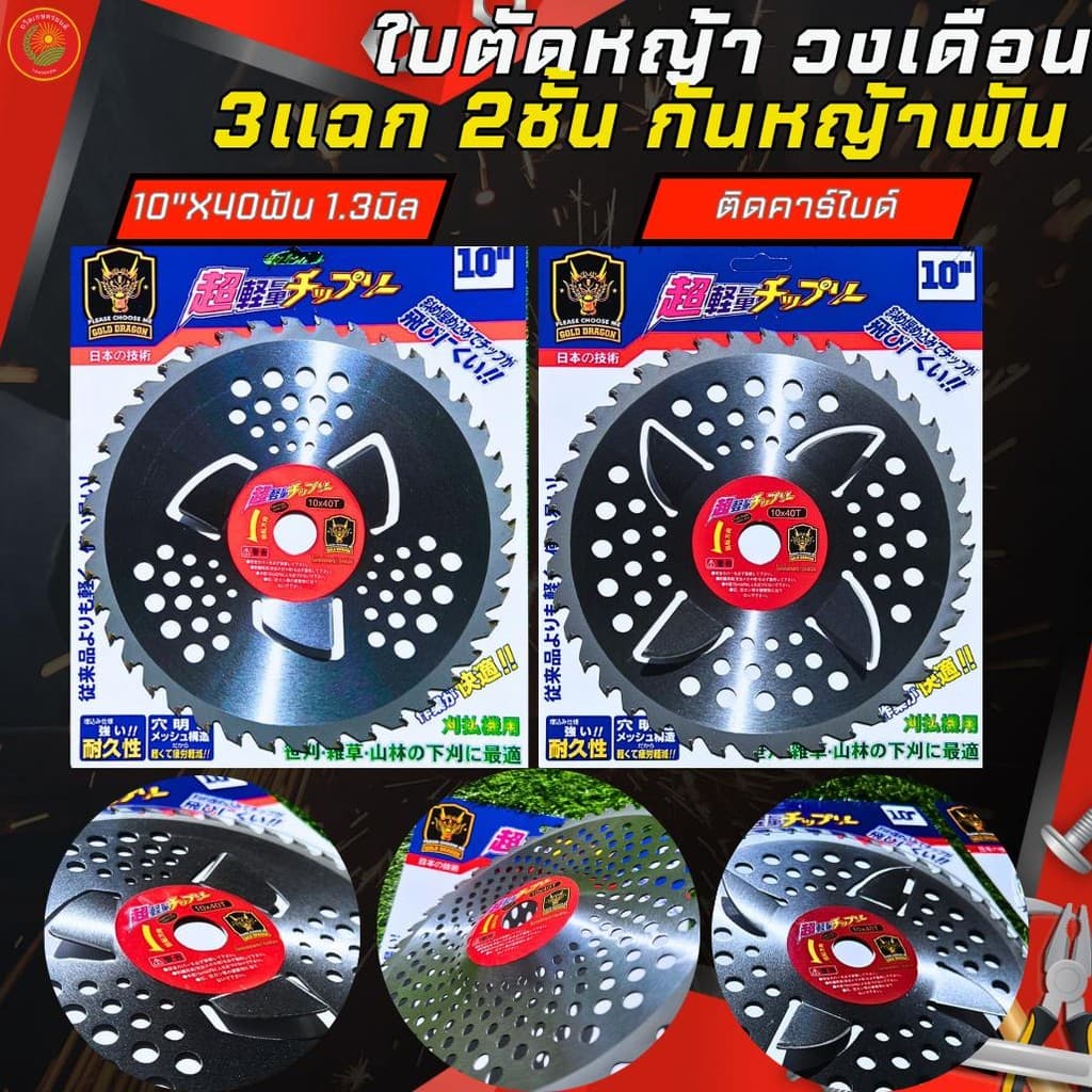 ใบตัดหญ้า ติดคาร์ไบร์ วงเดือน2ชั้น แบบ3แฉก และ4แฉก กันหญ้าพันหัวเกียร์ ขนาด10นิ้ว 40ฟัน รูปที่ 1