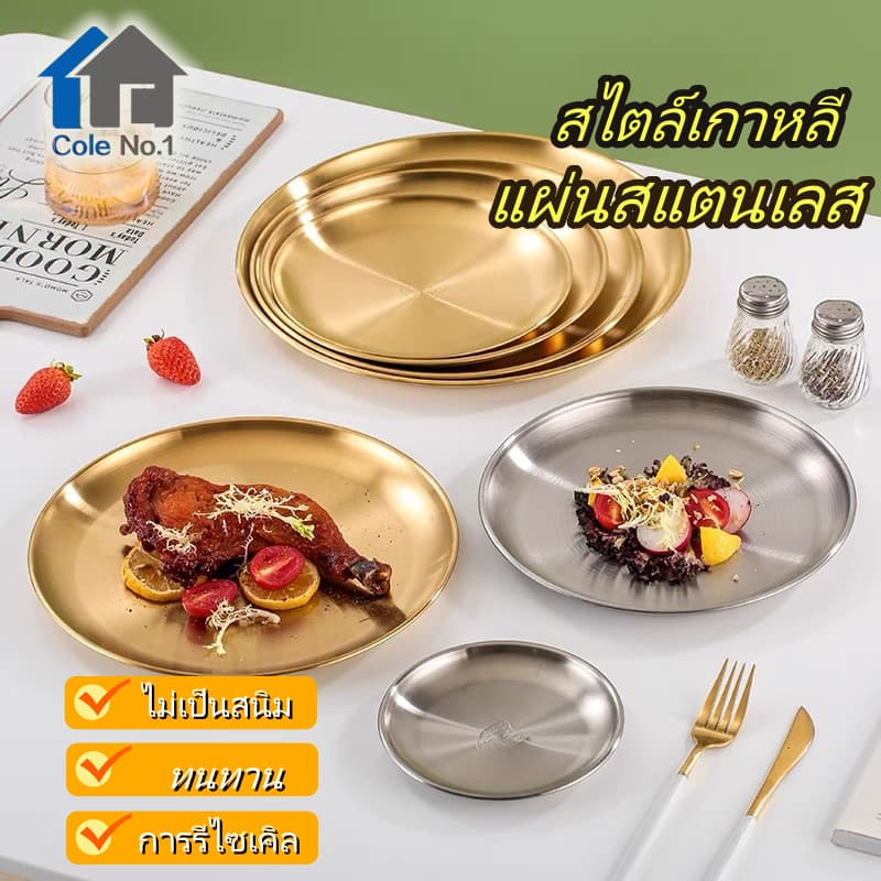 จานสแตนเลส304 สไตล์เกาหลี จานอาหารเย็น จานสลัด ผลไม้ จานกลม ทอง/เงิน หลายขนาด ถาดรองแก้วใส่ขนม รูปที่ 1