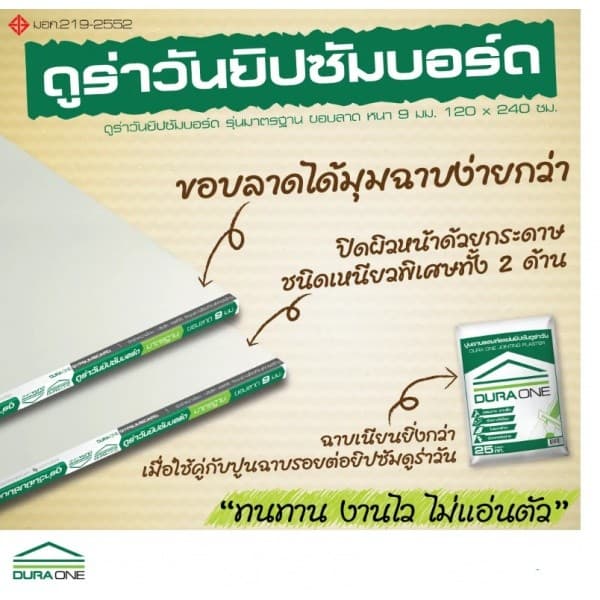 ราคาต่อ1กล่อง มี2 แผ่นครับ ดูร่าวัน ยิปซั่มบอร์ด รุ่นมาตรฐาน ขอบลาด 0.9x120x240 ซม. สีขาว สินค้าของแท้คุณภาพดี รูปที่ 5