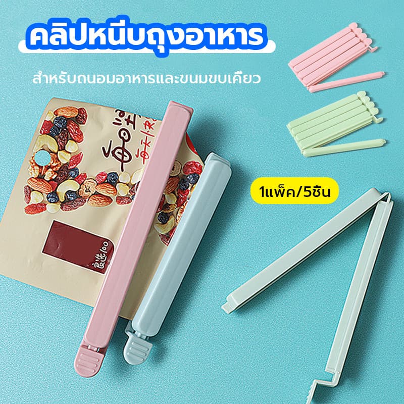 คลิปหนีบปากถุงขนม คลิปหนีบถุงอาหาร ที่หนีบถุง คลิปปิดถุง ใช้ถนอมอาหาร รักษาความสะอาด ใช้งานง่าย รูปที่ 1