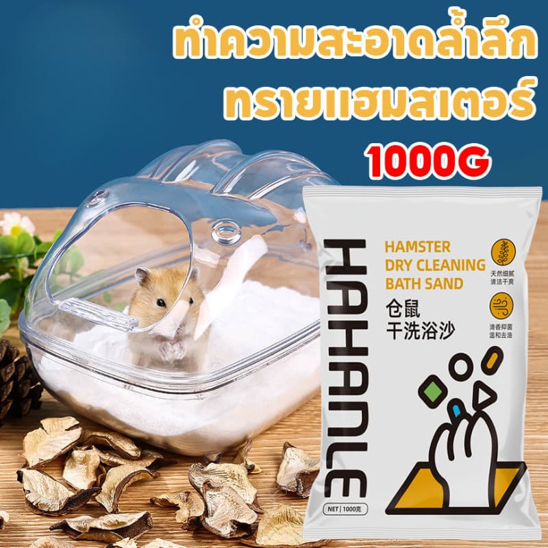 1KG ทรายอาบน้ำ สำหรับแฮมเตอร์ เม็ดทรายละเอียด ทำความสะอาดล้ำลึก ขจัดกลิ่น รูปที่ 2