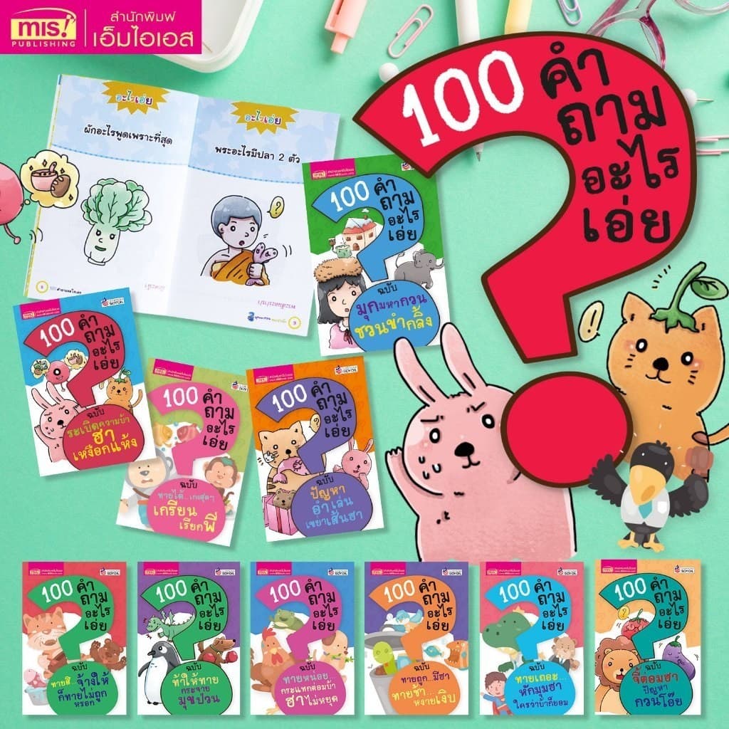 หนังสือยกชุด 10 เล่ม 100 คำถามอะไรเอ่ย รูปที่ 1