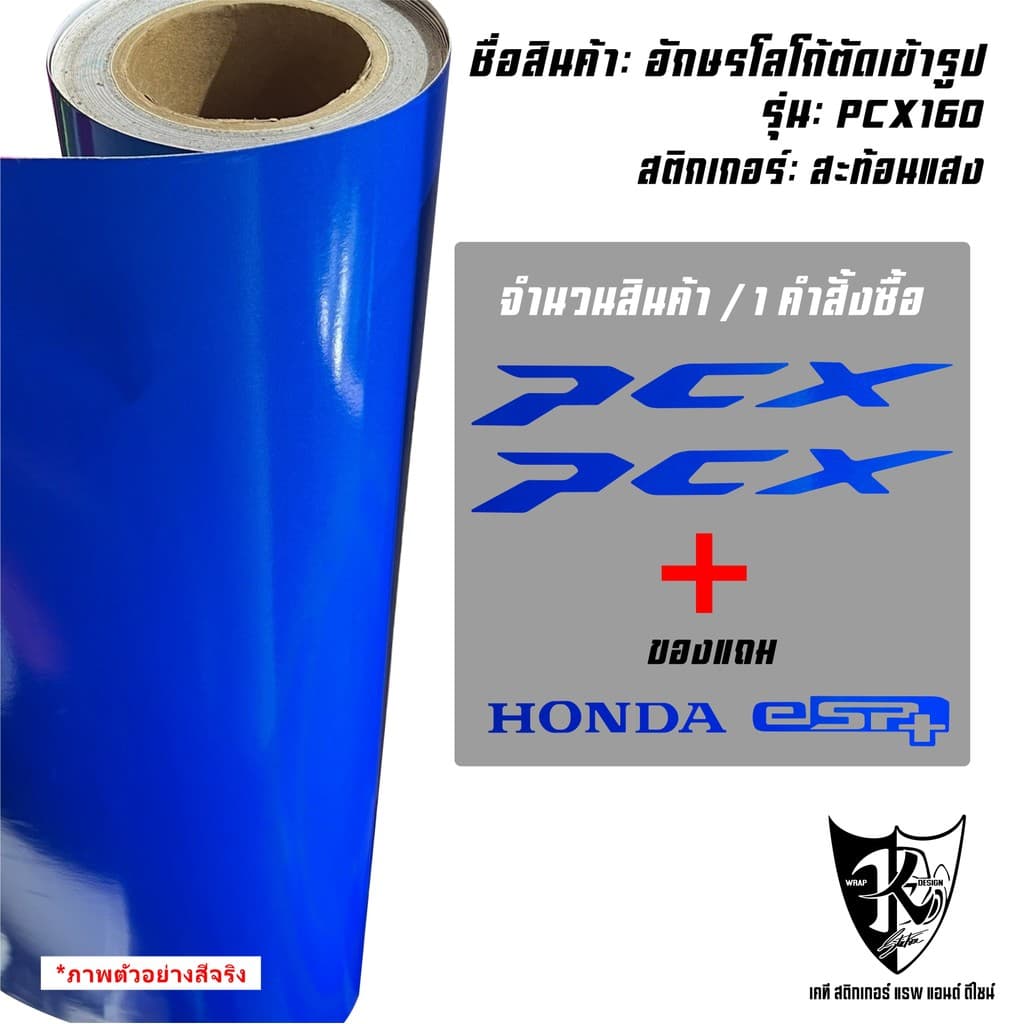 สติกเกอร์แต่งอักษรโลโก้ PCX สะท้อนแสง เรืองแสง งานตัดเข้ารูป ติดง่าย...ลองดิ! รูปที่ 9