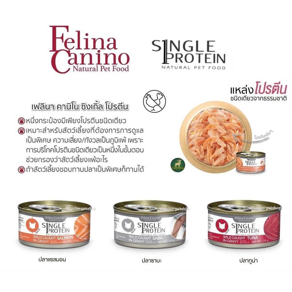 Felina Canino Single Protein อาหารเปียกแมว เนื้อเน้นๆ ไม่เติมเกลือ ขนาด 70 กรัม รูปที่ 2