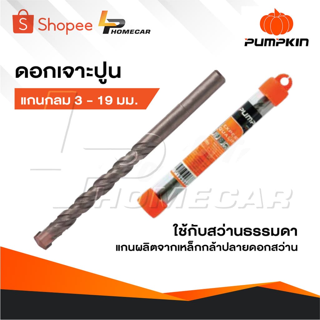 PUMPKIN ดอกสว่านเจาะปูน แกนกลม 3 - 19 มิล ใช้กับสว่านธรรมดา แกนดอกสว่านผลิตจากเหล็กกล้าปลายดอกสว่าน รูปที่ 1