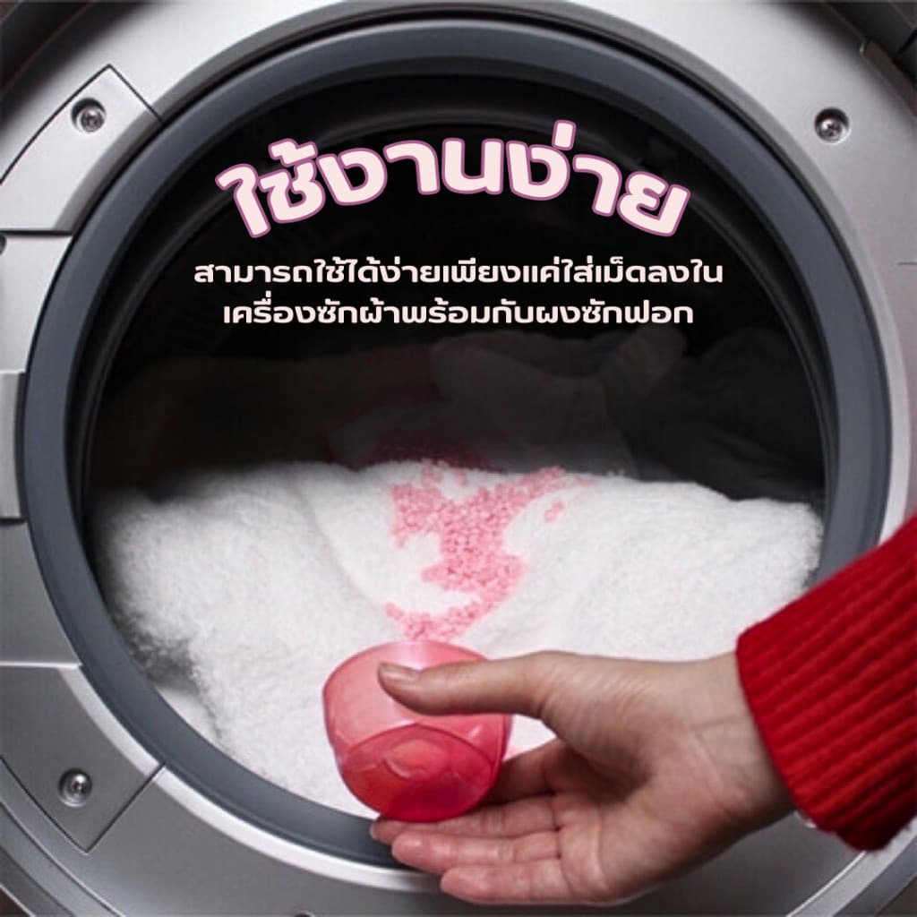 เม็ดน้ำหอมซักผ้า น้ำหอมขจัดกลิ่น เม็ดน้ำหอม สำหรับซักผ้า ช่วยลดกลิ่นอับ และมีกลิ่นที่หอมยาวนาน รูปที่ 5