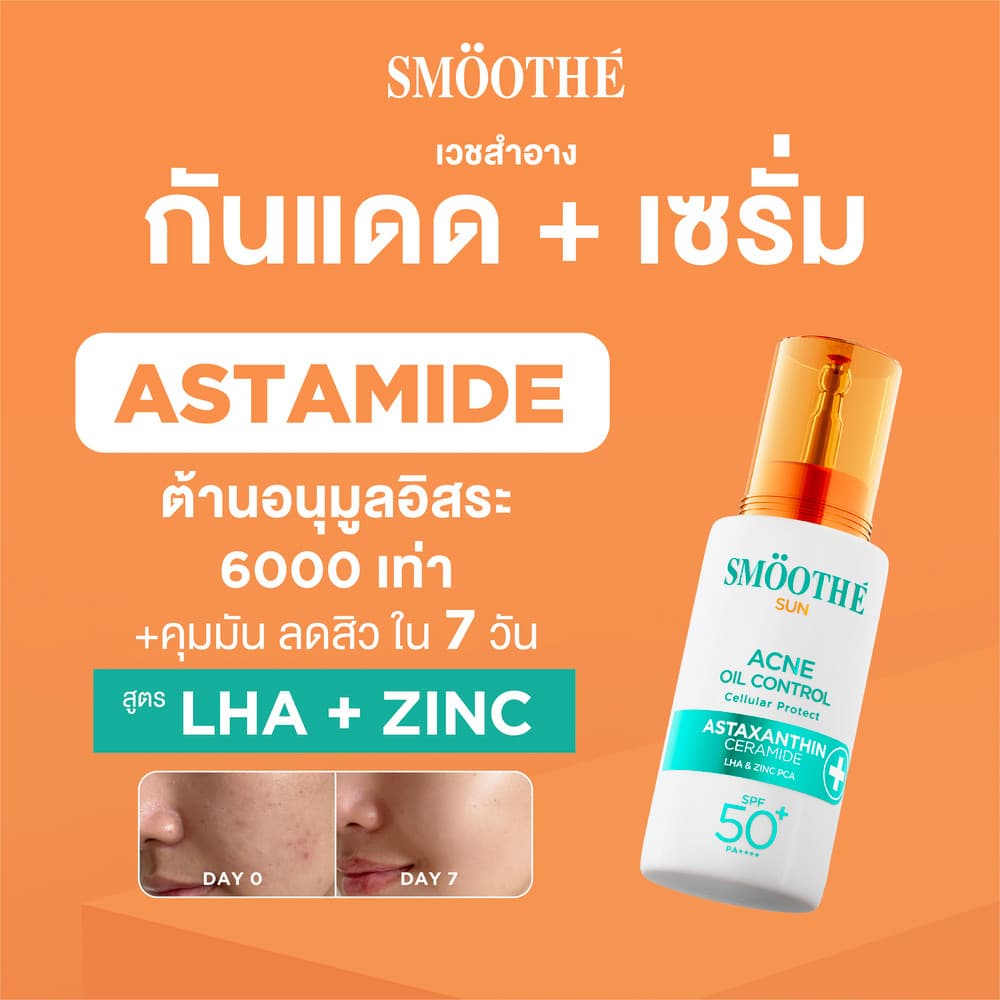 Smooth E Sun Asta SPF 50+ PA++++ 30g. เซรั่มกันแดดล็อกผิวเด็ก Astaxanthin คุมมัน ลดสิว เนื้อบางเบา ป้องกันแสง UV รูปที่ 1